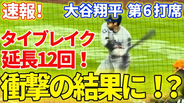 速報！タイブレイク延長12回！衝撃の結果に！？大谷翔平　第6打席【5.23現地映像】ドジャース5-5 NYメッツ1番DH大谷翔平 12回表ノーアウトランナー2塁