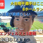 【ライブ配信】大谷翔平選手はここ12試合で8ホームランの活躍⚾️ドジャースは今日からエンジェルスとフリーウェイシリーズ3連戦⚾️気ままにお喋りします⚾️
