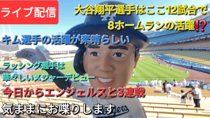 【ライブ配信】大谷翔平選手はここ12試合で8ホームランの活躍⚾️ドジャースは今日からエンジェルスとフリーウェイシリーズ3連戦⚾️気ままにお喋りします⚾️