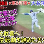 ♦９回の攻撃・第６打席♦４連打で追いつき、12号勝ち越し３ランHRで勝負あり～【大谷翔平選手】対Dバックス～シリーズ２戦目～Shohei Ohtani 12th HR vs DBacks 2025