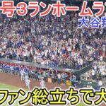 ㊗️劇的12号ホームラン～勝敗を決定づける勝ち越し３ラン～【大谷翔平選手】対アリゾナ・ダイヤモンドバックス～シリーズ２戦目～Shohei Ohtani 12th HR vs DBacks 2025