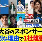 大谷翔平のスポンサー、強烈な理由で1社離脱ｗｗｗ【海外の反応】【大谷翔平】【なんｊ】【2ch】【プロ野球】【甲子園】【MLB】