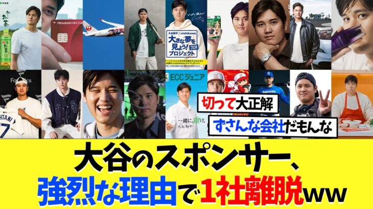 大谷翔平のスポンサー、強烈な理由で1社離脱ｗｗｗ【海外の反応】【大谷翔平】【なんｊ】【2ch】【プロ野球】【甲子園】【MLB】