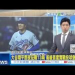 【每日必看】大谷翔平熬夜征戰13局 術後首度實戰投球急喊卡｜第20屆大都會AI台灣日 賈永婕開球”手套.球衣繡國旗” 20250525