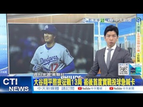 【每日必看】大谷翔平熬夜征戰13局 術後首度實戰投球急喊卡｜第20屆大都會AI台灣日 賈永婕開球”手套.球衣繡國旗” 20250525