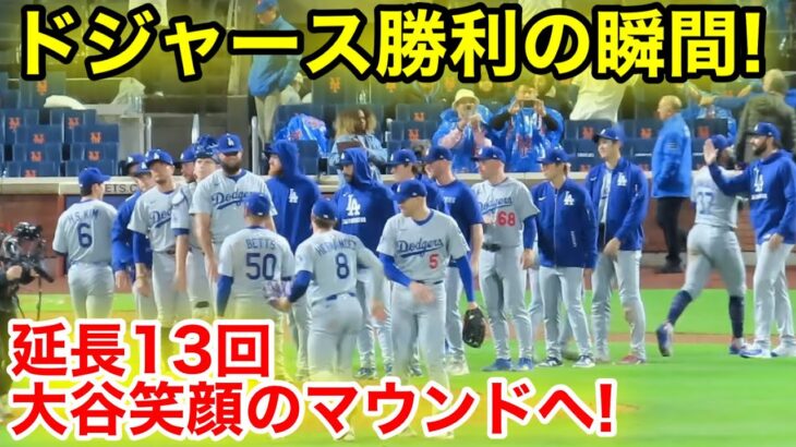 ドジャース勝利の瞬間！延長13回大谷笑顔のマウンドへ！現地映像