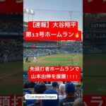 【速報】大谷翔平 第13号ホームラン🔥 先頭打者HRで山本由伸を援護!! #大谷翔平 #大谷 #ドジャース #ホームラン #今日の大谷さん #盗塁 #現地映像 #第13号 #13号 #山本由伸
