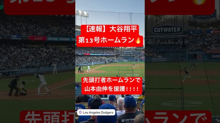 【速報】大谷翔平 第13号ホームラン🔥 先頭打者HRで山本由伸を援護!! #大谷翔平 #大谷 #ドジャース #ホームラン #今日の大谷さん #盗塁 #現地映像 #第13号 #13号 #山本由伸