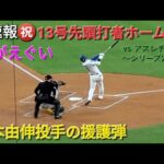 ♦️超速報♦️㊗️13号先頭打者ホームラン〜ライトスタンドへ123m弾・山本由伸投手を援護【大谷翔平選手】vsアスレチックス〜シリーズ2戦目〜