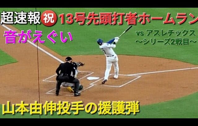 ♦️超速報♦️㊗️13号先頭打者ホームラン〜ライトスタンドへ123m弾・山本由伸投手を援護【大谷翔平選手】vsアスレチックス〜シリーズ2戦目〜