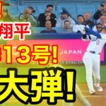 速報！イキナリ㊗️大谷ウッタゾ!!!今季13号ホームラン！本塁打！大谷翔平　第1打席【5.14現地映像】アスレチック0-0ドジャース1番DH大谷翔平　1回裏無死ランナーなし