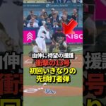 【超速報】大谷翔平13号先頭打者ホームラン！山本由伸を援護する1撃！スタジアム大盛り上がり！真美子夫人も絶頂！#shorts #大谷翔平 #野球