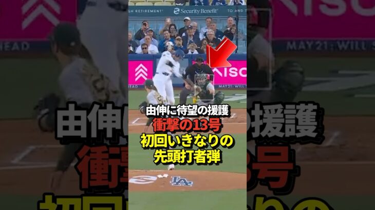 【超速報】大谷翔平13号先頭打者ホームラン！山本由伸を援護する1撃！スタジアム大盛り上がり！真美子夫人も絶頂！#shorts #大谷翔平 #野球