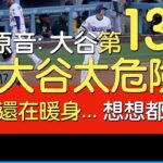 【中譯】大谷翔平第13轟(2025/5/14)
