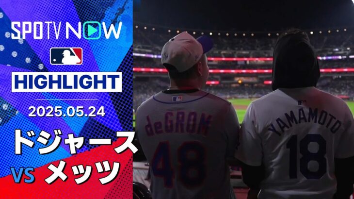 【延長13回の死闘を制したドジャースが3連勝！】ドジャースvsメッツ 試合ハイライト MLB2025シーズン 5.24