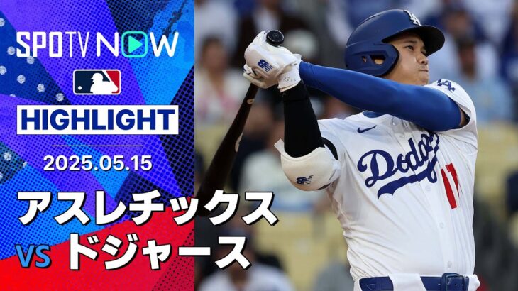 【大谷が第13号先頭打者弾、山本は5勝目！キム・ヘソン、マンシーなどにもHRが生まれドジャース快勝！】アスレチックスvsドジャース 試合ハイライト MLB2025シーズン 5.15