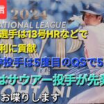 【ライブ配信】大谷翔平選手は13号ホームランなどでド軍の勝利に貢献⚾️山本由伸投手は5度目のQSで5勝目⚾️最終戦の先発投手はサウアー投手⚾️気ままにお喋りします💫