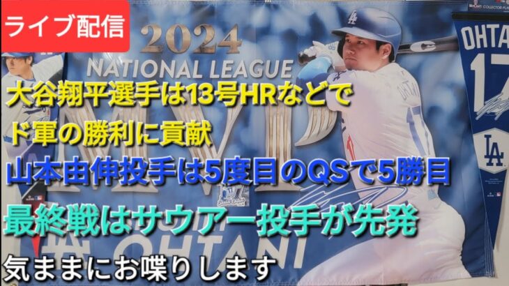 【ライブ配信】大谷翔平選手は13号ホームランなどでド軍の勝利に貢献⚾️山本由伸投手は5度目のQSで5勝目⚾️最終戦の先発投手はサウアー投手⚾️気ままにお喋りします💫