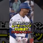 【大激怒】大谷翔平13号先頭打者ホームラン！山本由伸5勝目！そしてムーキーベッツがブチ切れタイムリー！真美子夫人もブチギレ！#shorts #大谷翔平 #野球