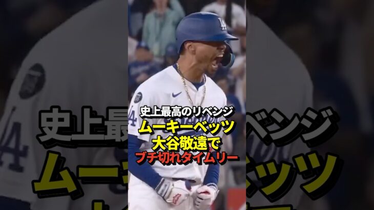 【大激怒】大谷翔平13号先頭打者ホームラン！山本由伸5勝目！そしてムーキーベッツがブチ切れタイムリー！真美子夫人もブチギレ！#shorts #大谷翔平 #野球