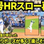 大谷翔平13号HR映像をスロー再生してみたらファンの確信が激早ですぐ立ち上がり、大谷もいつもより嬉しそうな様子が見れた！【現地映像】2025年5月15日 アスレチックス戦