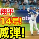 速報！キター㊗️大谷ウッタゾ!!!今季14号ホームラン！本塁打！大谷翔平　第3打席【5.15現地映像】アスレチック2-7ドジャース1番DH大谷翔平　3回裏1死ランナー1.2塁