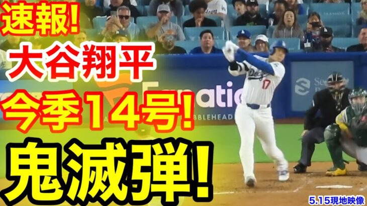 速報！キター㊗️大谷ウッタゾ!!!今季14号ホームラン！本塁打！大谷翔平　第3打席【5.15現地映像】アスレチック2-7ドジャース1番DH大谷翔平　3回裏1死ランナー1.2塁
