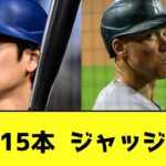大谷翔平15本 ジャッジ15本wwwwwwww【なんJ反応】