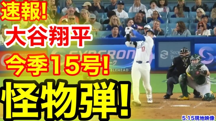 速報！またキター㊗️大谷ウッタゾ!!!今季15号ホームラン！本塁打！大谷翔平　第4打席【5.15現地映像】アスレチック2-13ドジャース1番DH大谷翔平　4回裏1死ランナー1塁