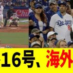 【海外反応】大谷16号ホームランに対するMLBファンのドン引き反応