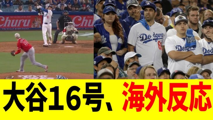 【海外反応】大谷16号ホームランに対するMLBファンのドン引き反応