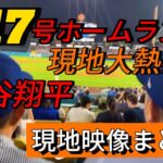 【現地映像まとめ】大谷翔平 第17号ホームラン🔥 #大谷翔平 #大谷 #ドジャース #ホームラン #今日の大谷さん #盗塁 #現地映像 #第17号 #17号 #ダイヤモンドバックス #ベッツ