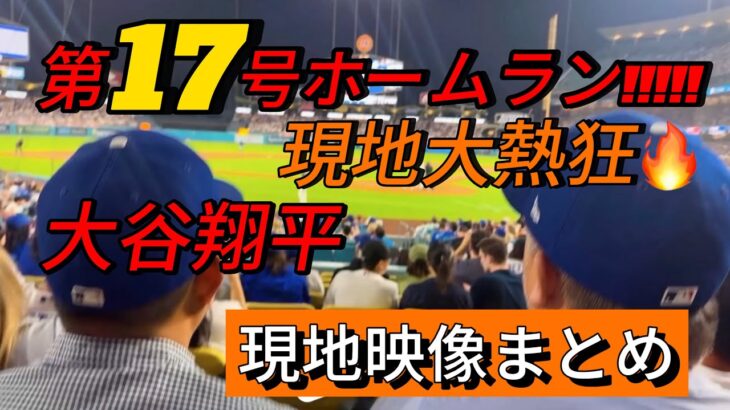 【現地映像まとめ】大谷翔平 第17号ホームラン🔥 #大谷翔平 #大谷 #ドジャース #ホームラン #今日の大谷さん #盗塁 #現地映像 #第17号 #17号 #ダイヤモンドバックス #ベッツ
