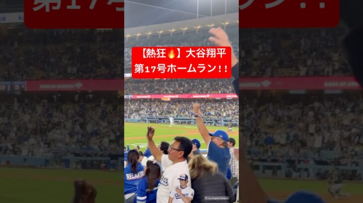 【速報】大谷翔平 第17号ホームラン🔥 #大谷翔平 #大谷 #ドジャース #ホームラン #今日の大谷さん #盗塁 #現地映像 #第17号 #17号 #ダイヤモンドバックス
