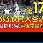 【中譯】大谷翔平第17轟出爐(2025/5/19)