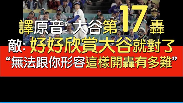 【中譯】大谷翔平第17轟出爐(2025/5/19)