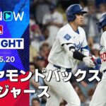 【大谷が首位独走の17号放つもドジャースは今季ワースト4連敗】ダイヤモンドバックスvsドジャース 試合ハイライト MLB2025シーズン 5.20