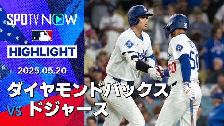 【大谷が首位独走の17号放つもドジャースは今季ワースト4連敗】ダイヤモンドバックスvsドジャース 試合ハイライト MLB2025シーズン 5.20
