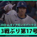 【大谷翔平 第17号ソロHRで直近16戦10発！ベッツも2打席連発と反撃の狼煙をあげる】ダイヤモンドバックスvsドジャース MLB2025シーズン 5.20