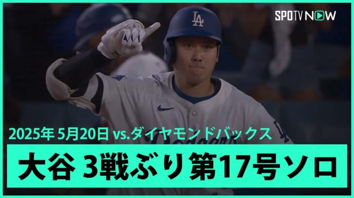 【大谷翔平 第17号ソロHRで直近16戦10発！ベッツも2打席連発と反撃の狼煙をあげる】ダイヤモンドバックスvsドジャース MLB2025シーズン 5.20