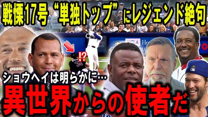 【大谷翔平】単独トップ17号は“ただのホームラン”ではなかった…MLBレジェンド・ジーターたちが見た“完璧の正体”がヤバすぎる…