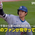 【現地実況】ドジャース・大谷翔平が千賀滉大から今季18号の先頭打者ホームラン！「日本のファンが見守っている」