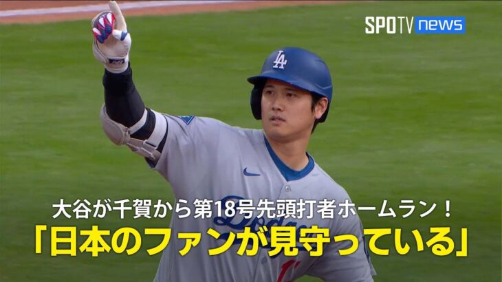 【現地実況】ドジャース・大谷翔平が千賀滉大から今季18号の先頭打者ホームラン！「日本のファンが見守っている」