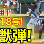速報！イキナリ㊗️大谷ウッタゾ!!!今季18号ホームラン！本塁打！大谷翔平　第1打席【5.25現地映像】ドジャース0-0 NYメッツ1番DH大谷翔平　1回表無死ランナーなし