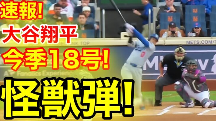 速報！イキナリ㊗️大谷ウッタゾ!!!今季18号ホームラン！本塁打！大谷翔平　第1打席【5.25現地映像】ドジャース0-0 NYメッツ1番DH大谷翔平　1回表無死ランナーなし