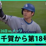 【大谷翔平 “圧倒的破壊力”千賀から第18号先頭打者アーチ！】ドジャースvsメッツ MLB2025シーズン 5.26