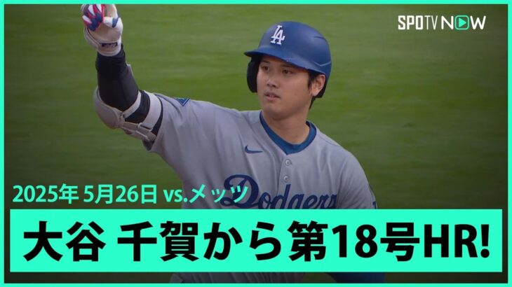 【大谷翔平 “圧倒的破壊力”千賀から第18号先頭打者アーチ！】ドジャースvsメッツ MLB2025シーズン 5.26