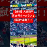 【速報】大谷翔平 第19号ホームラン🔥 2試合連発で山本由伸を援護!! #大谷翔平 #大谷 #ドジャース #ホームラン #今日の大谷さん #盗塁 #現地映像 第19号 19号 #ガーディアンズ