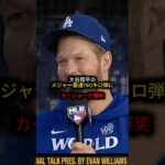 大谷翔平のメジャー最速190キロ弾にカーショーが爆笑