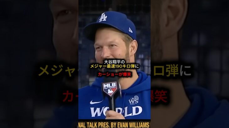 大谷翔平のメジャー最速190キロ弾にカーショーが爆笑